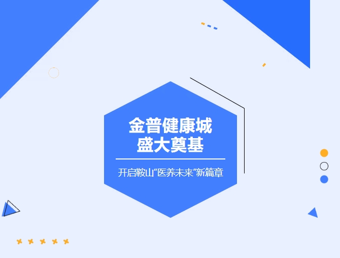 金普健康城盛大奠基 開(kāi)啟鞍山“醫養未來(lái)”新篇章